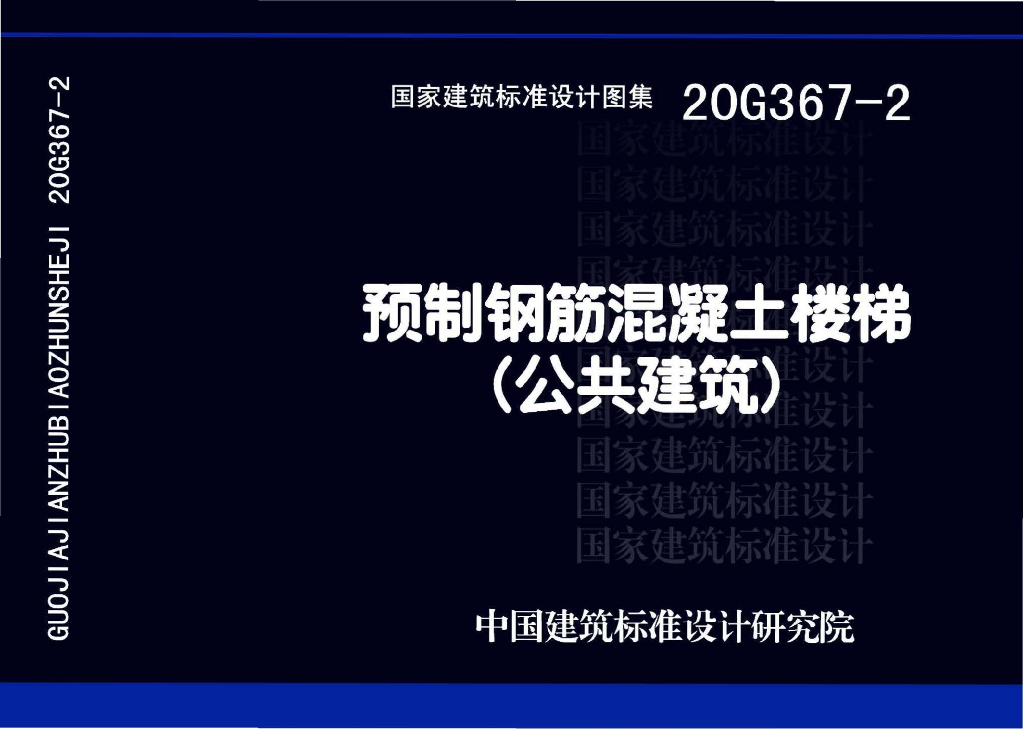 20G367-2 预制钢筋混凝土楼梯（公共建筑）图集