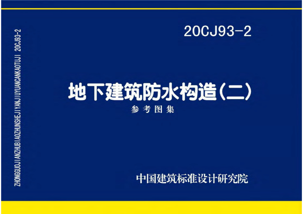 20CJ93-2 地下建筑防水构造（二）参考图集