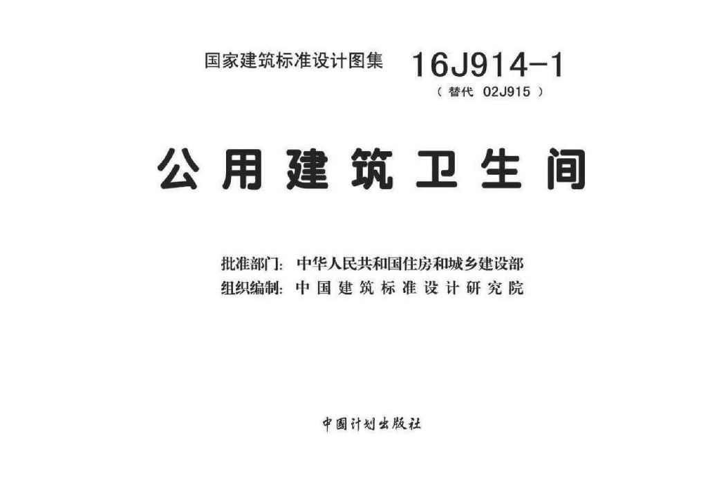 16J914-1 公用建筑卫生间图集