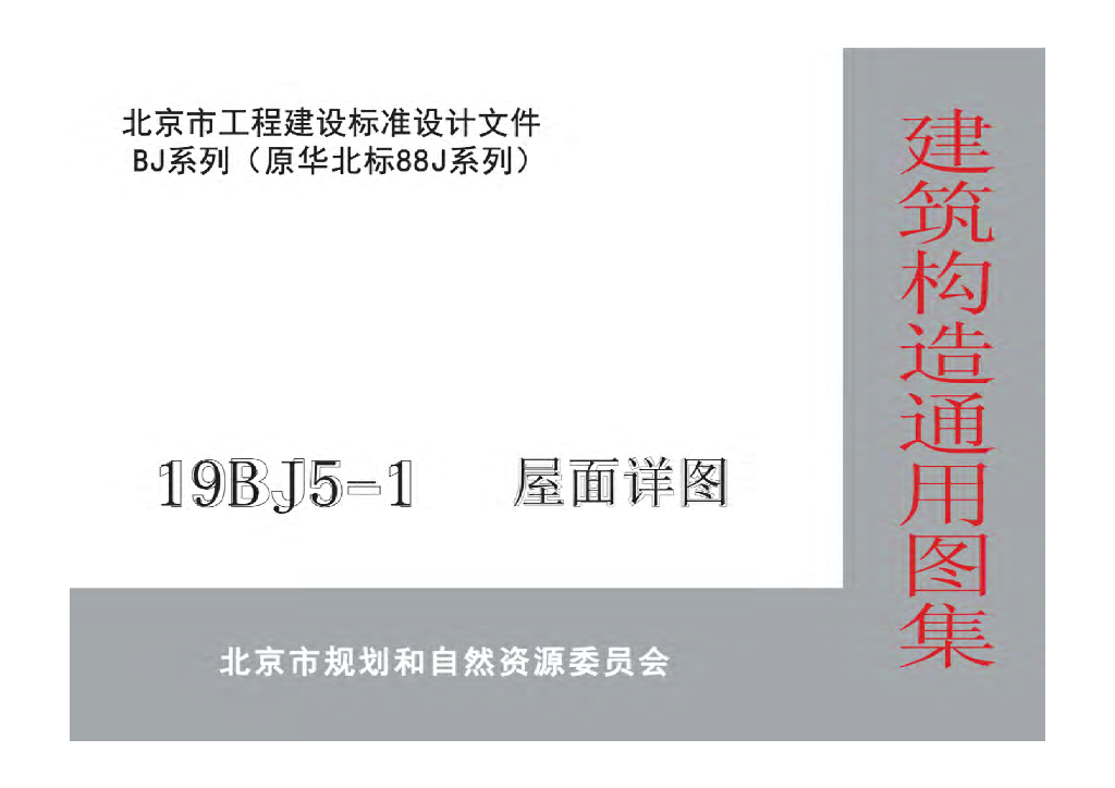 19BJ5-1 屋面详图（北京市通用图集原华北标88J系列）