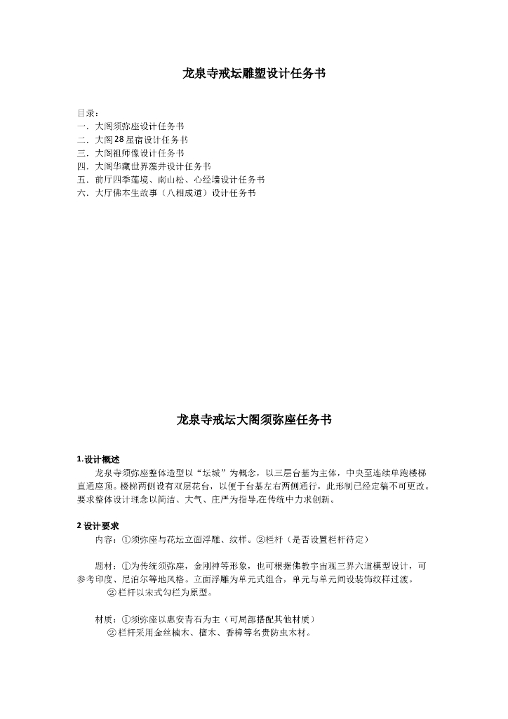 龙泉寺戒坛雕塑设计任务书