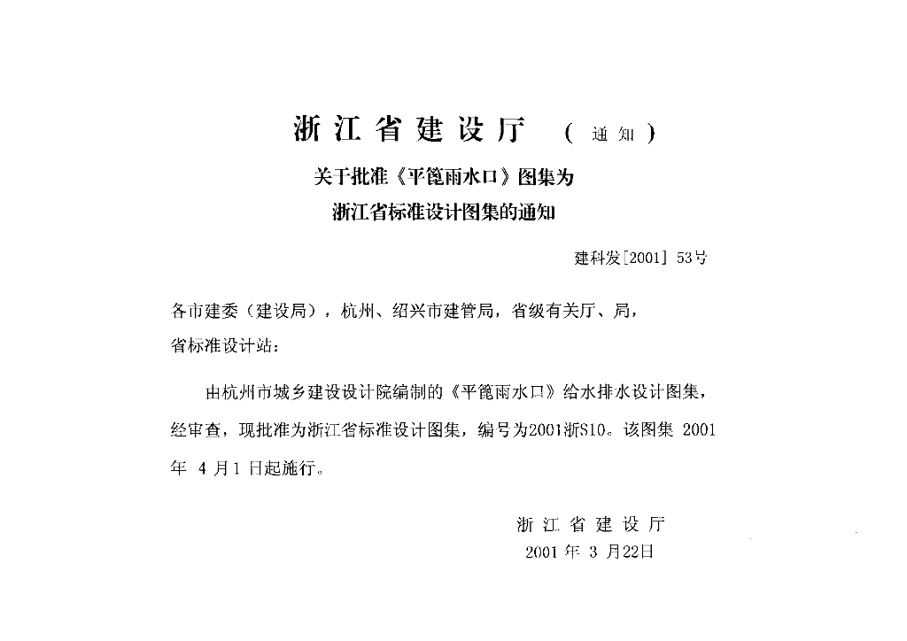 2001浙S10 平蓖雨水口图集
