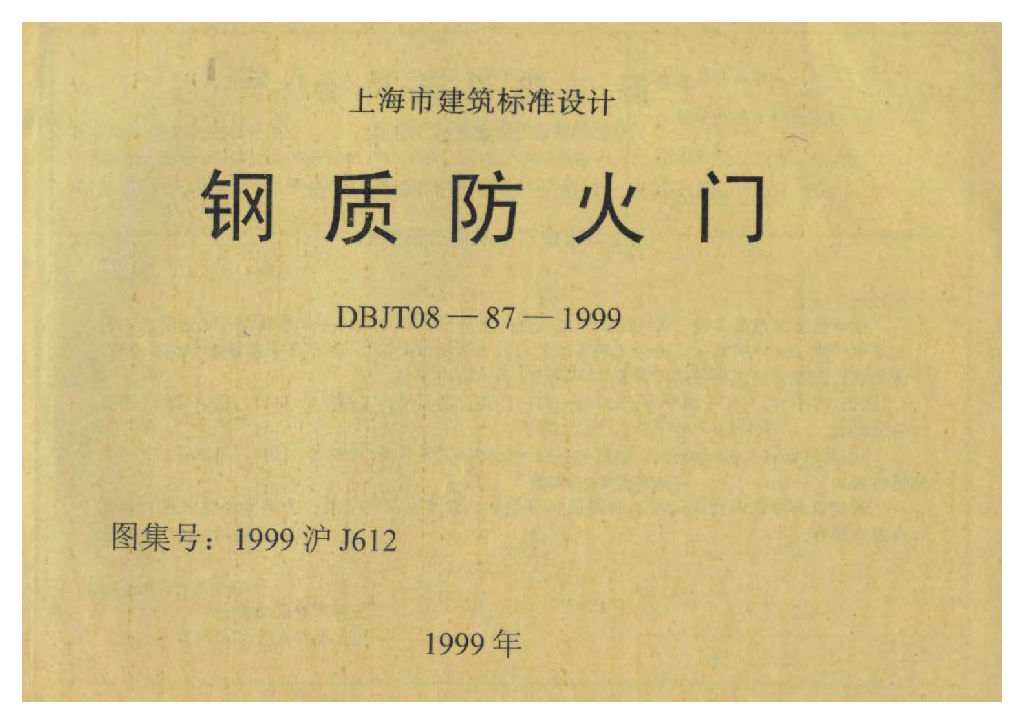 1999沪J612 钢质防火门图集
