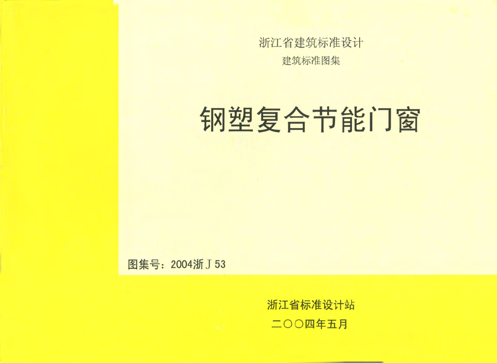 2004浙J53 钢塑复合节能门窗图集