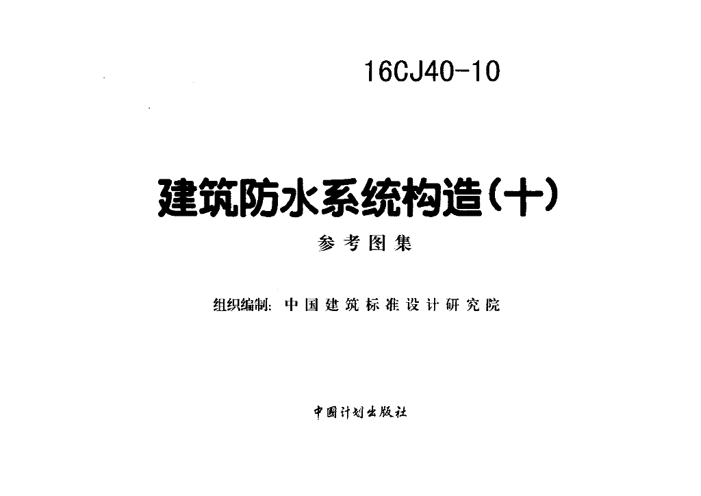 16CJ40-10 建筑防水系统构造（十）参考图集