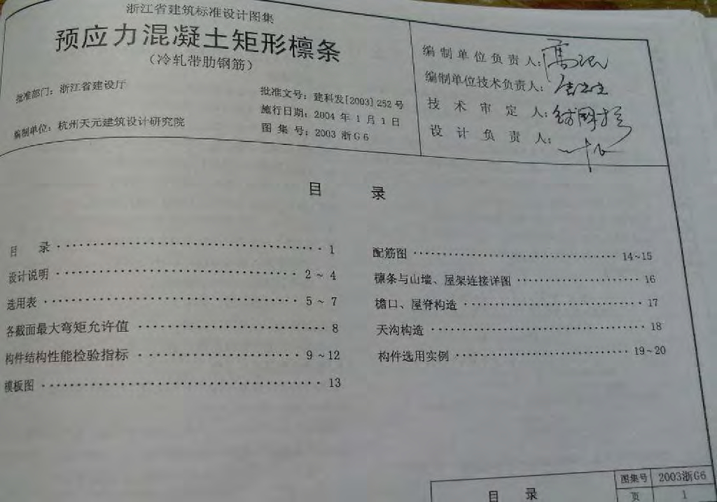 2003浙G6 预应力混凝土矩形檩条图集