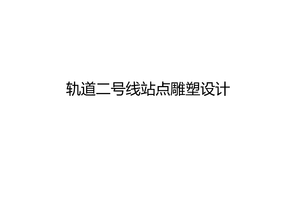 轨道二号线站点雕塑设计方案