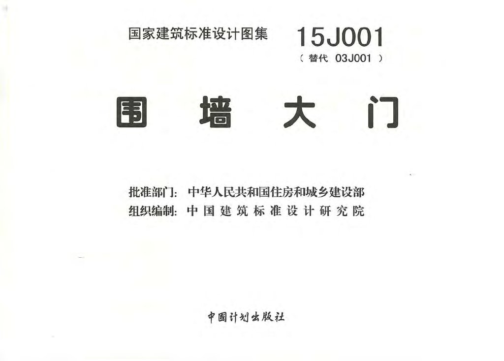 15J001 围墙大门图集