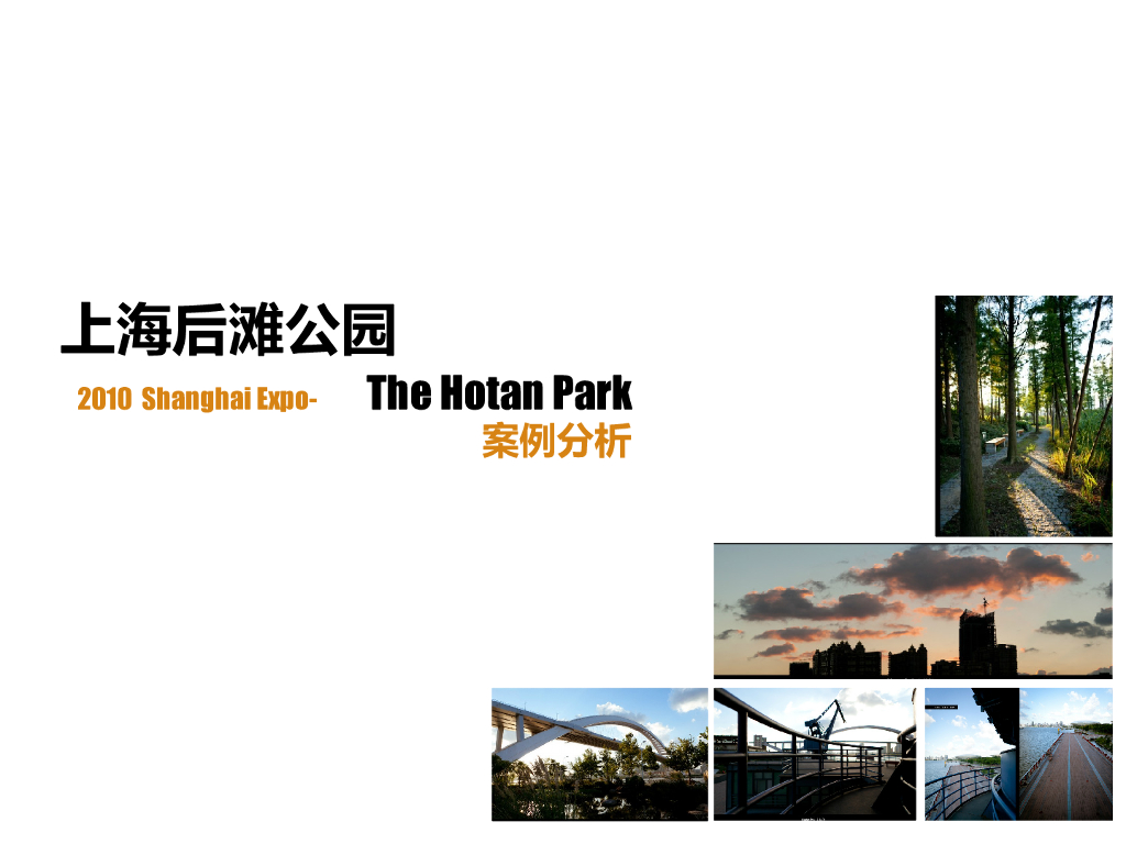 上海后滩公园案例分析_part1