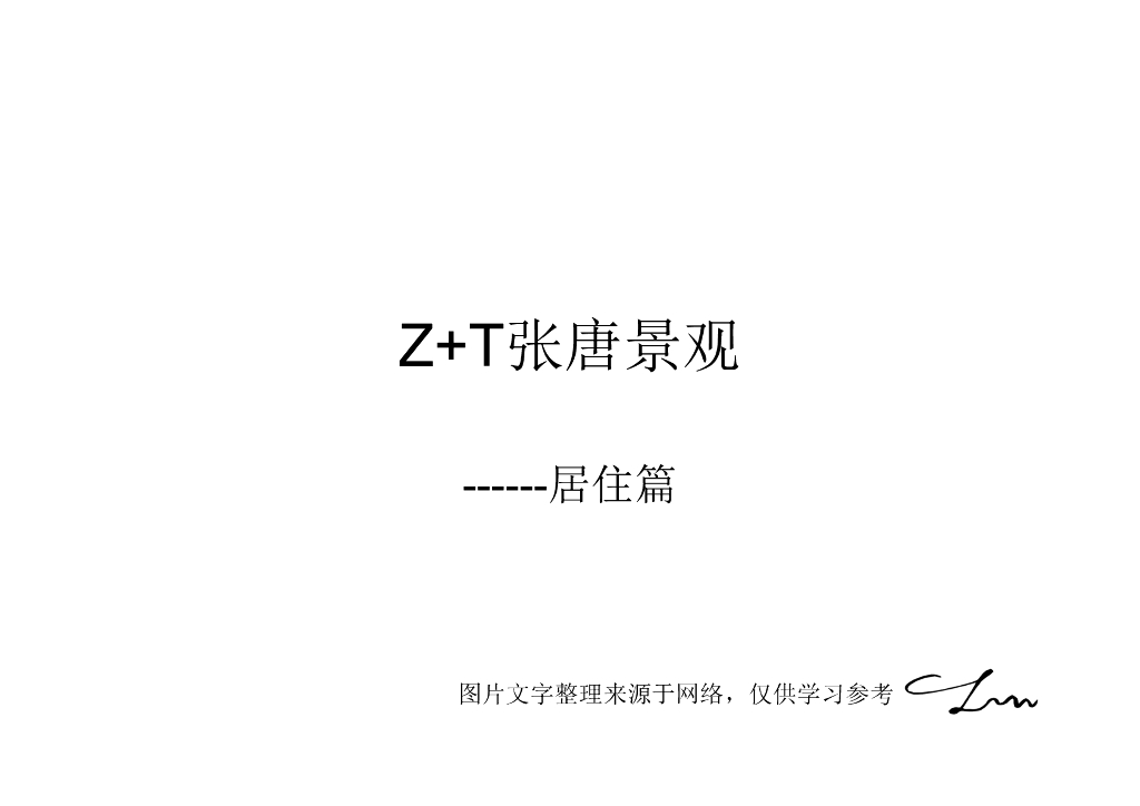 知名景观公司-居住篇