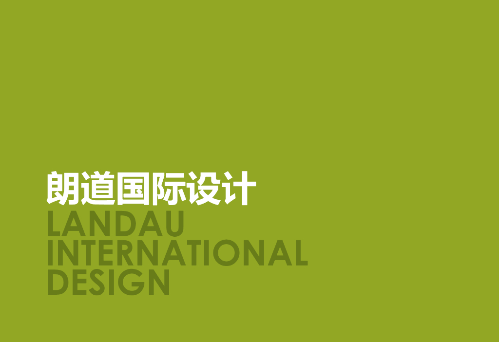 朗道国际设计作品展示文本（PDF+83页）