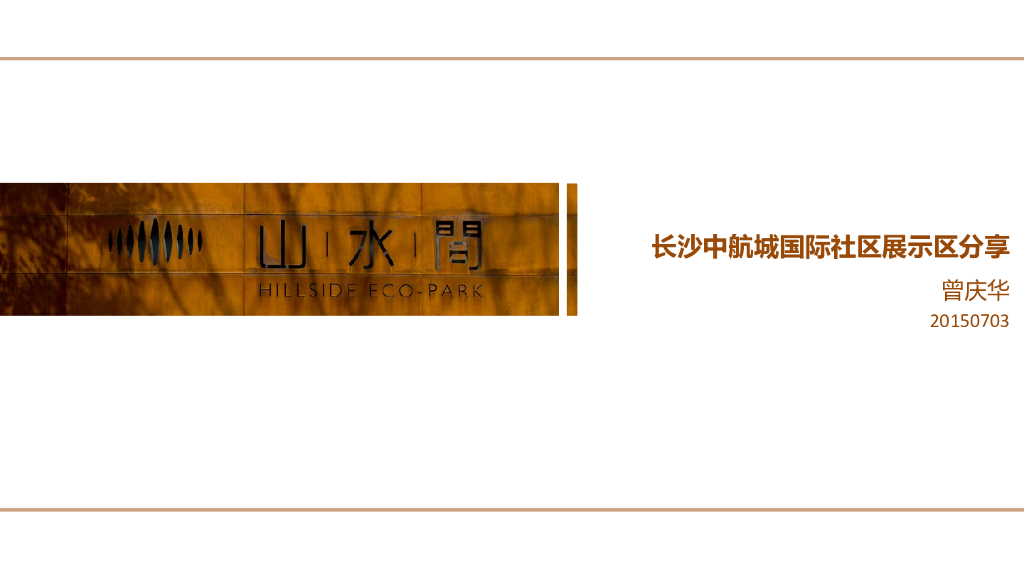 [湖南]长沙中航城国际社区“山水间”展示区