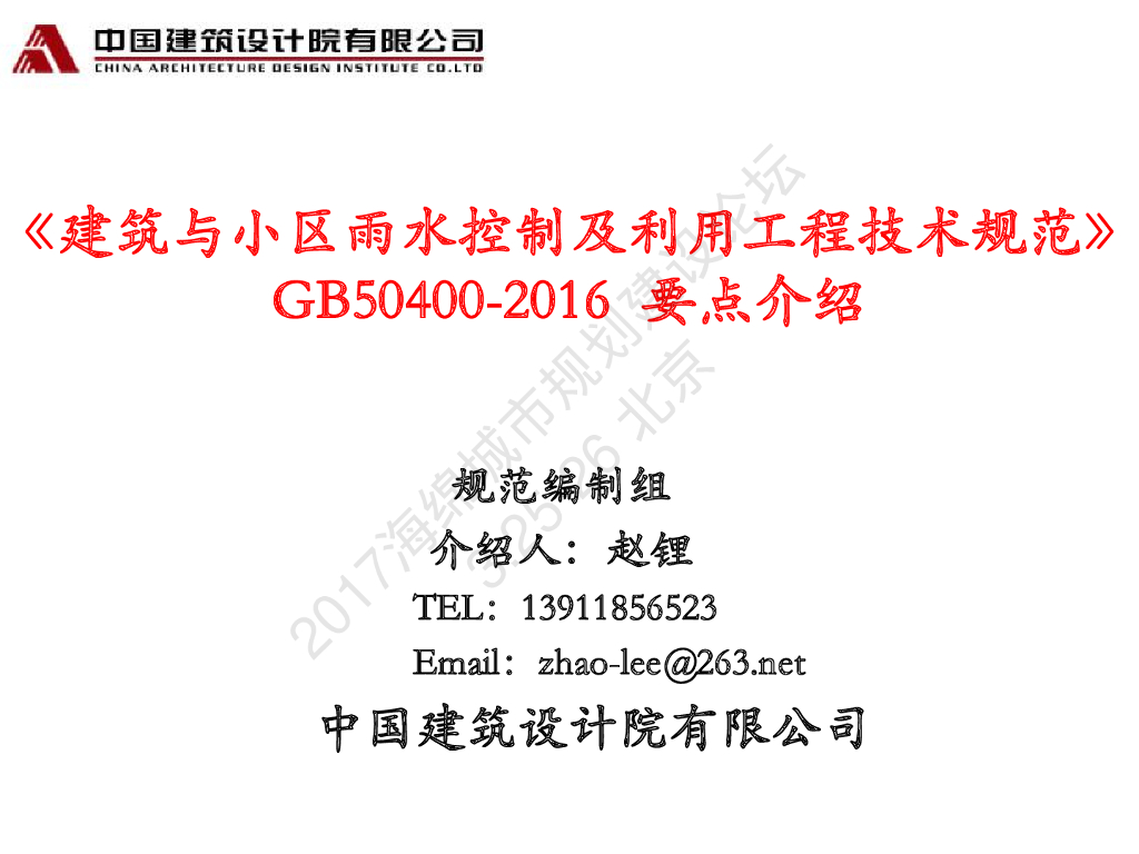 《建筑与小区雨水控制与利用工程技术规范》要点介绍-赵锂