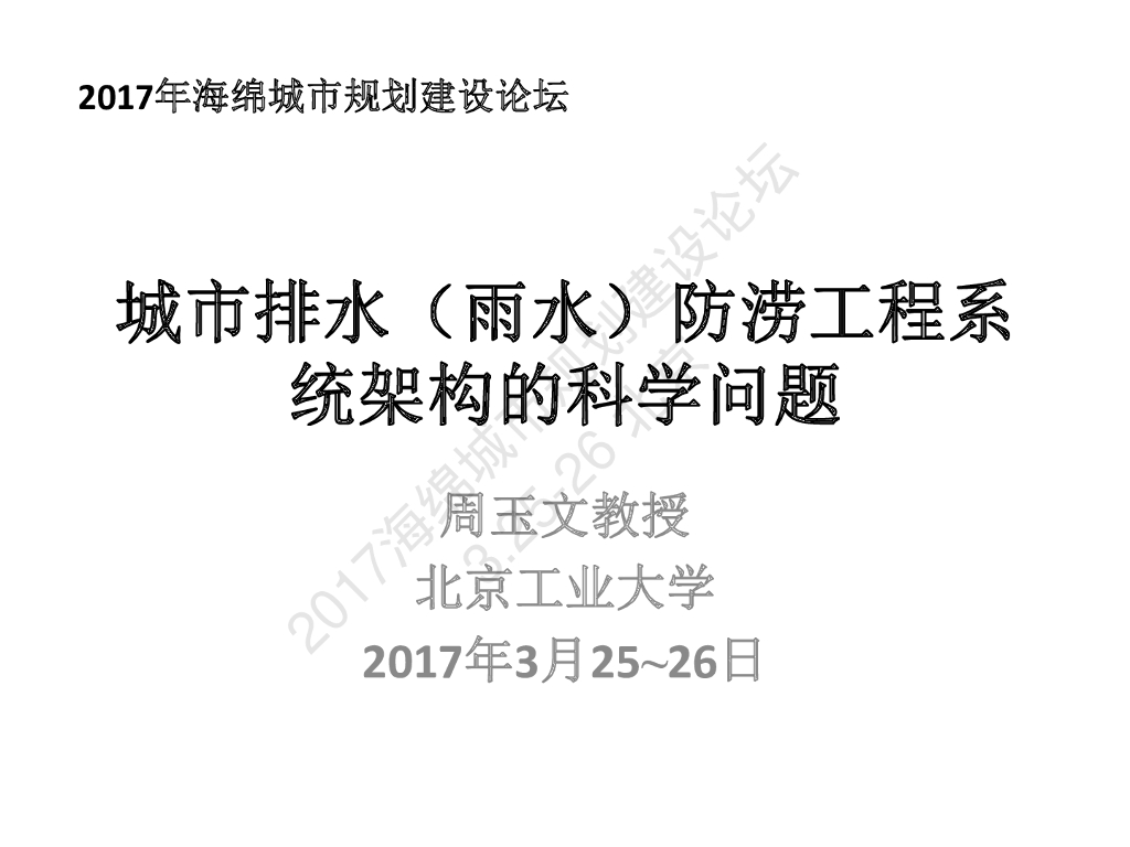 城市排水（雨水）防涝工程系统架构的科学问题-周玉文