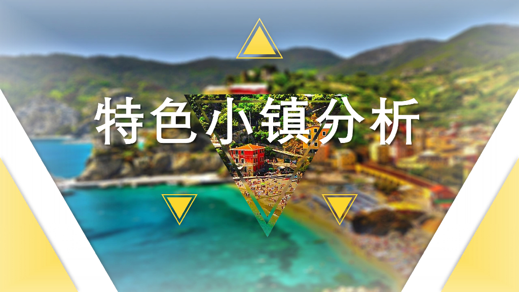 景观特色小镇分析PDF（共：80页）