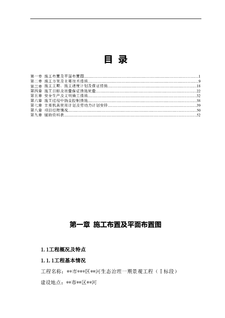 河道景观生态治理一期景观工程施工组织设计方案文本（word+60页）