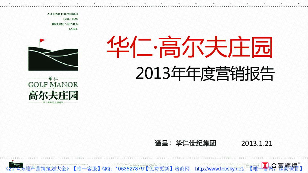 临沂华仁·高尔夫庄园年度营销报告（PSD+179页）