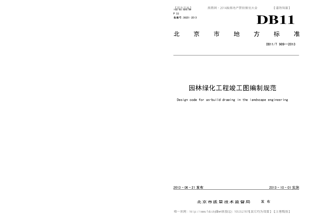 北京市地方标准：园林绿化工程竣工图编制规范