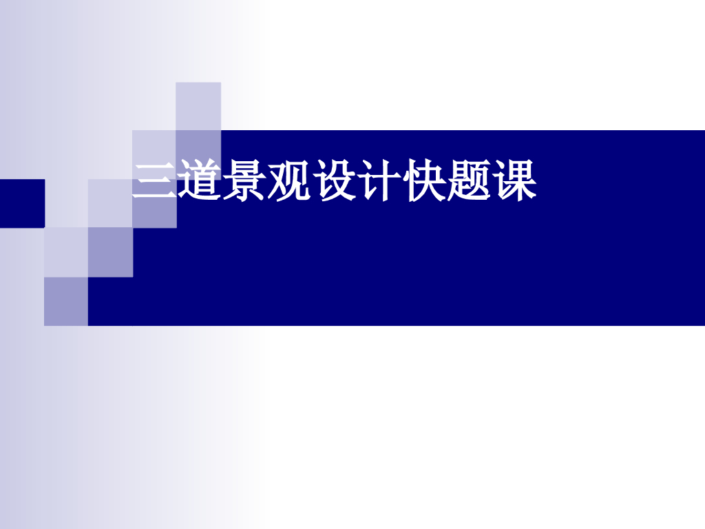 三道景观快题思路园林讲义（PPT+22页）
