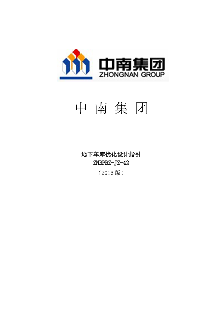 某地下车库优化设计指引word文件