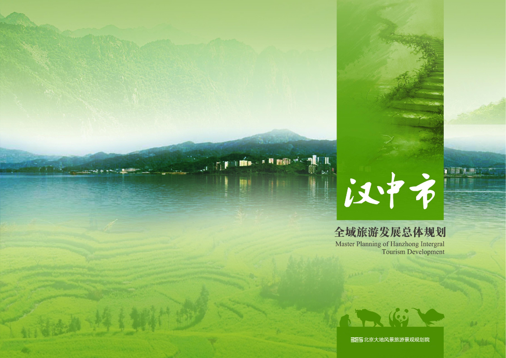 [陕西]汉中市全域旅游发展总体规划设计方案