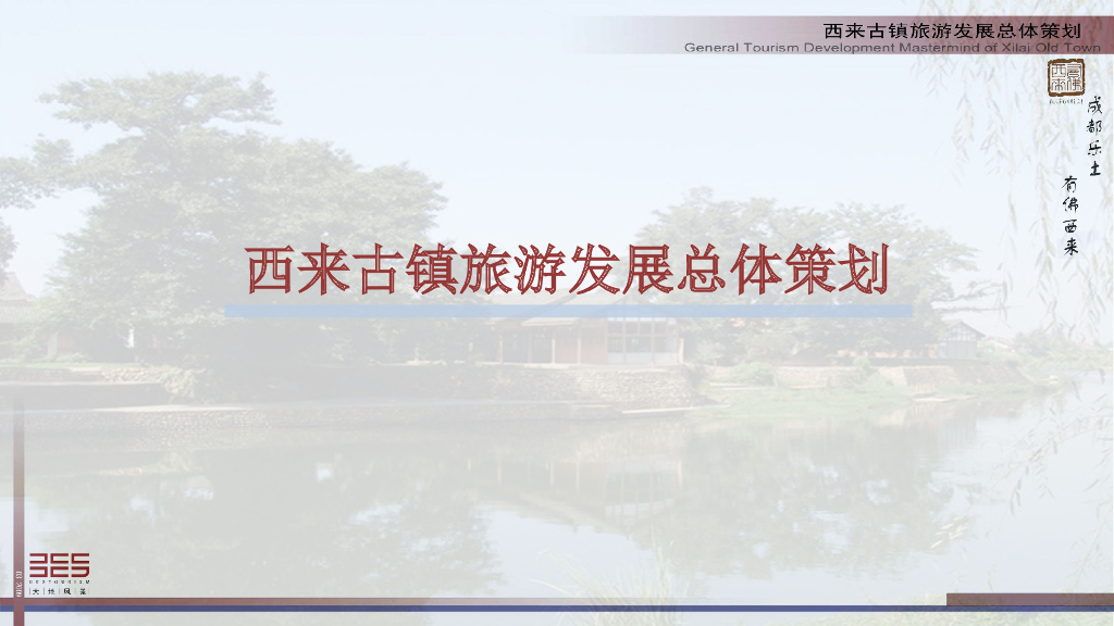 [成都]西来古镇旅游发展总体策划