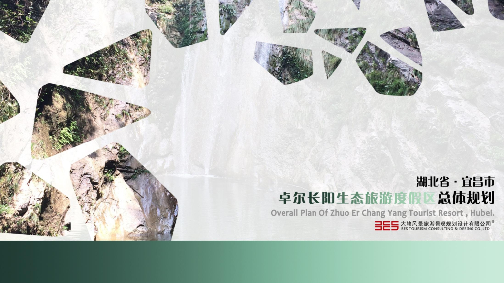 [湖北]宜昌生态旅游度假区总体规划方案