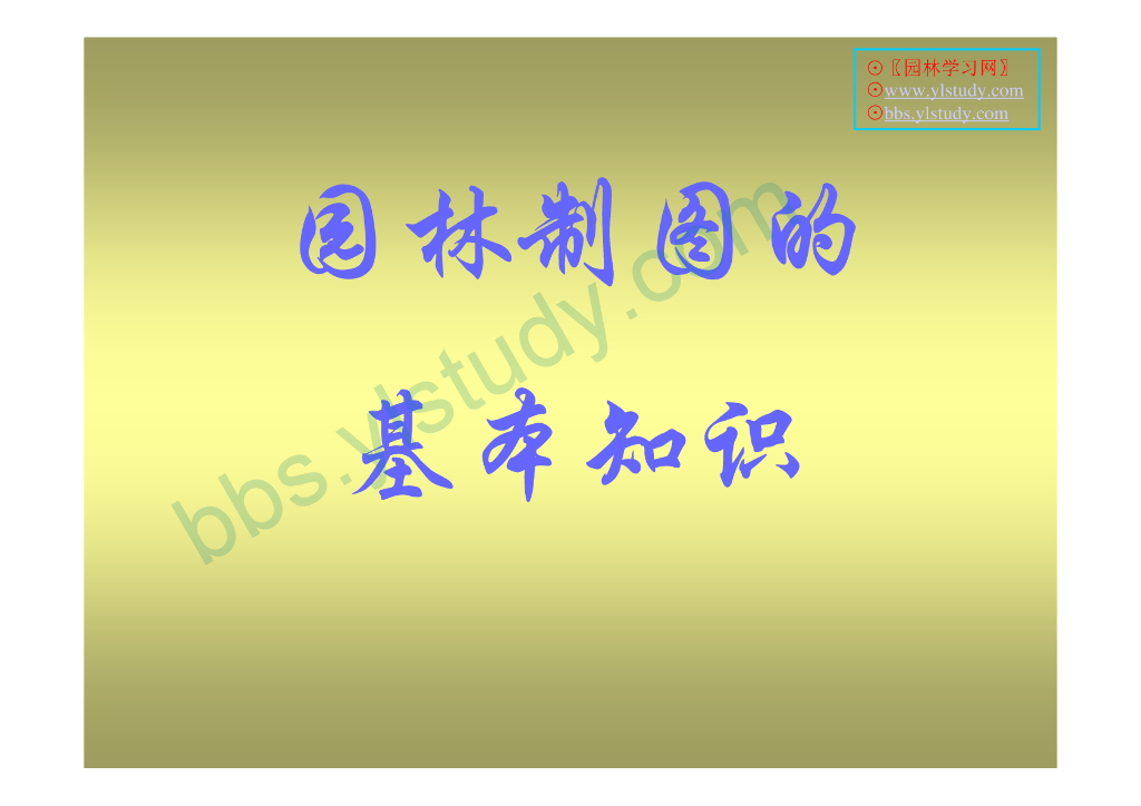 园林制图的基本知识（共34页）