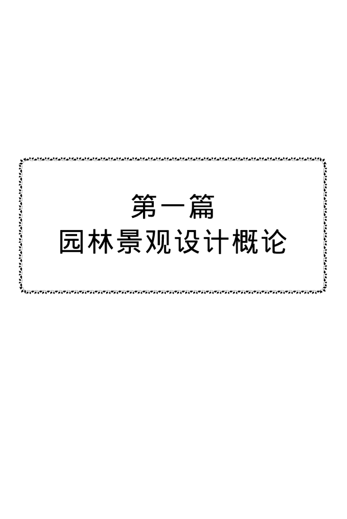 园林景观设计概论教程（共1792页）​