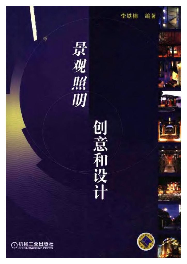 景观照明创意和设计（共205页）