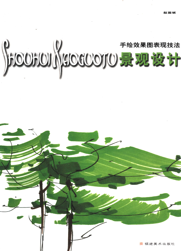 手绘效果图表现技法-景观设计（共141页）（电子书）