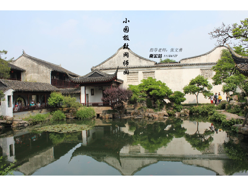 [学生总结]古典园林分析之网师园景观分析