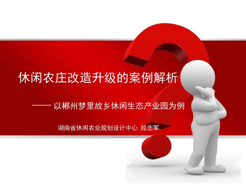 小型休闲农庄改造升级规划方案解析课件（PPT）