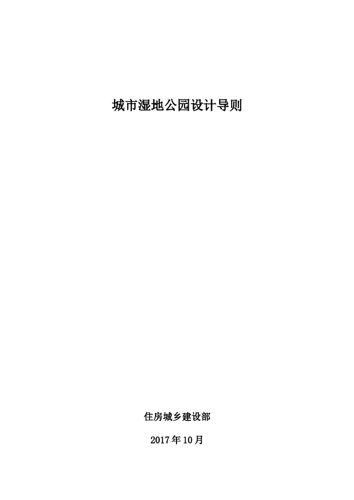 城市湿地公园设计导则2017