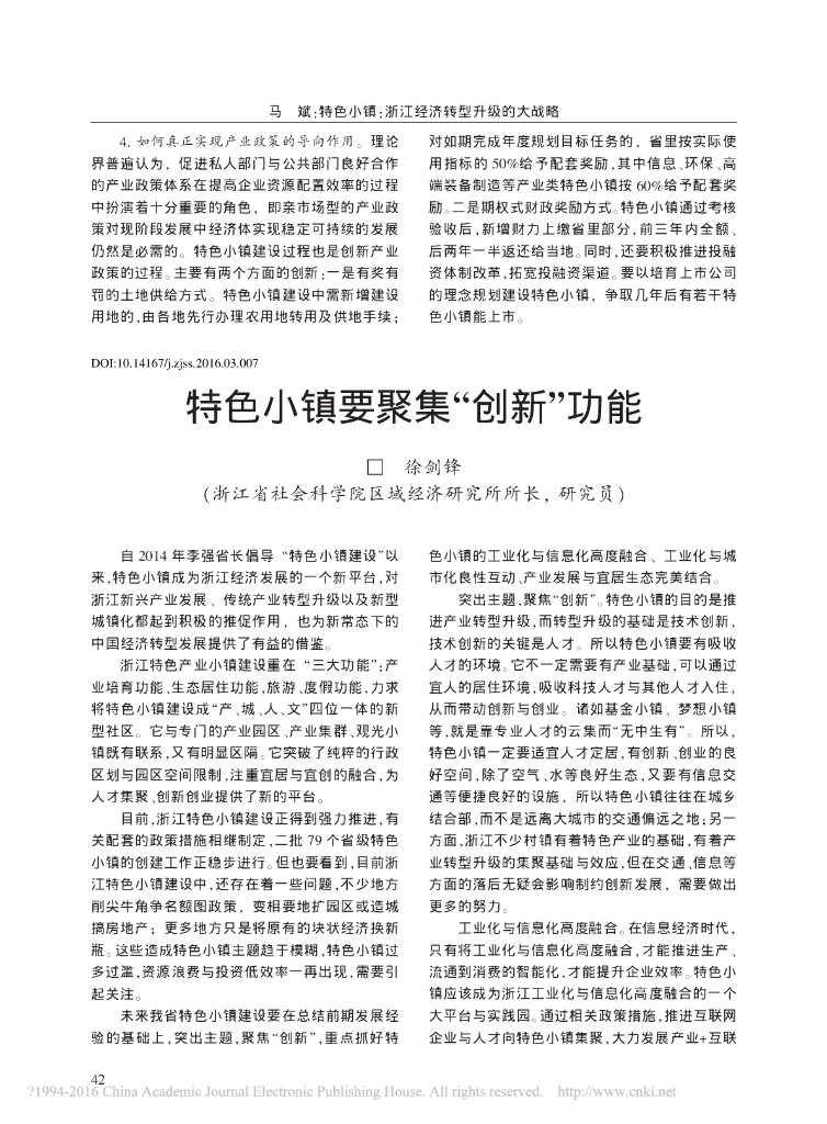 特色小镇要聚集“创新”功能