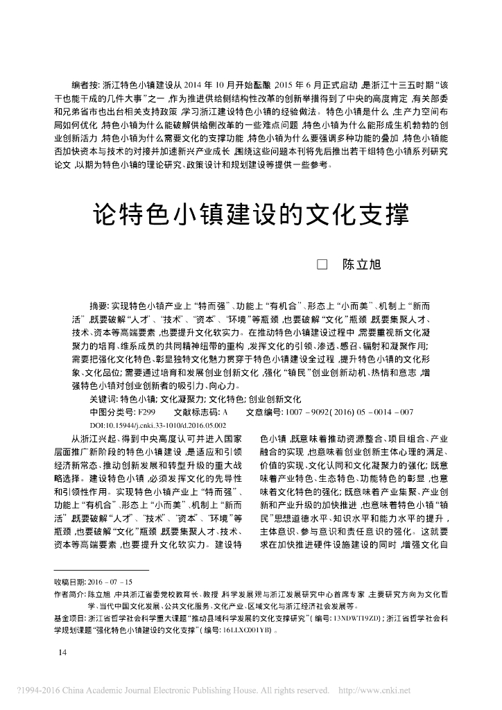 论特色小镇建设的文化支撑