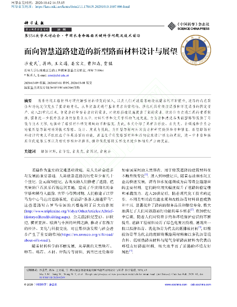 面向智慧道路建造的新型路面材料设计与展望