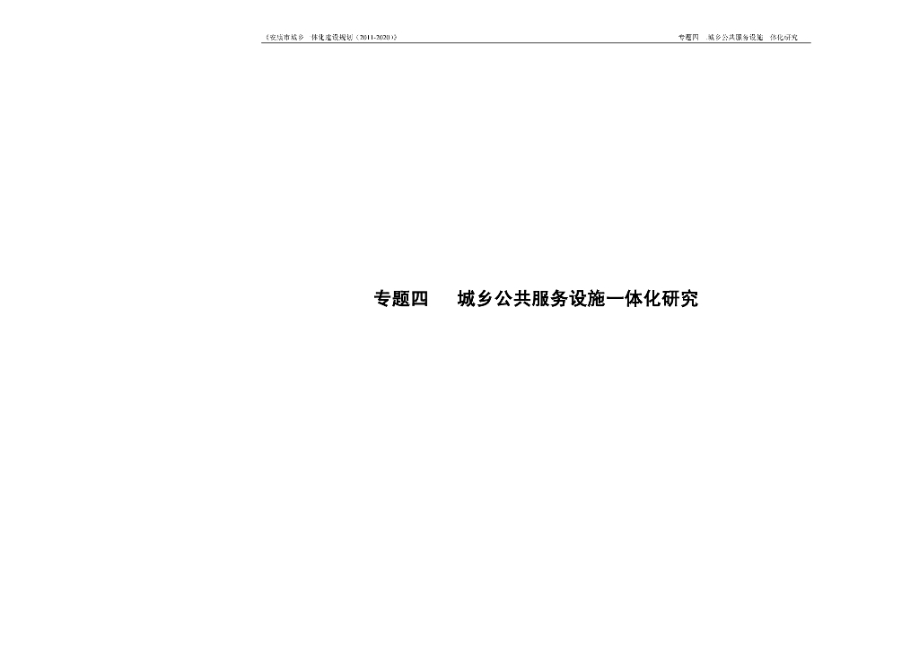 陕西安康城乡公共服务设施一体化研究