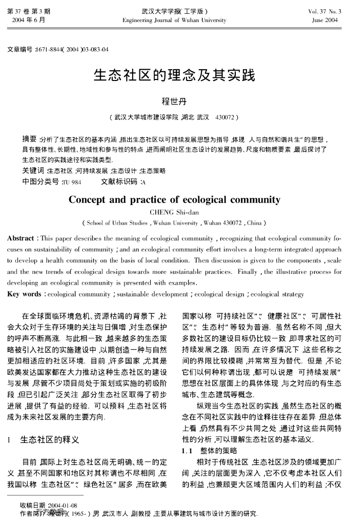 生态社区的理念及其实践