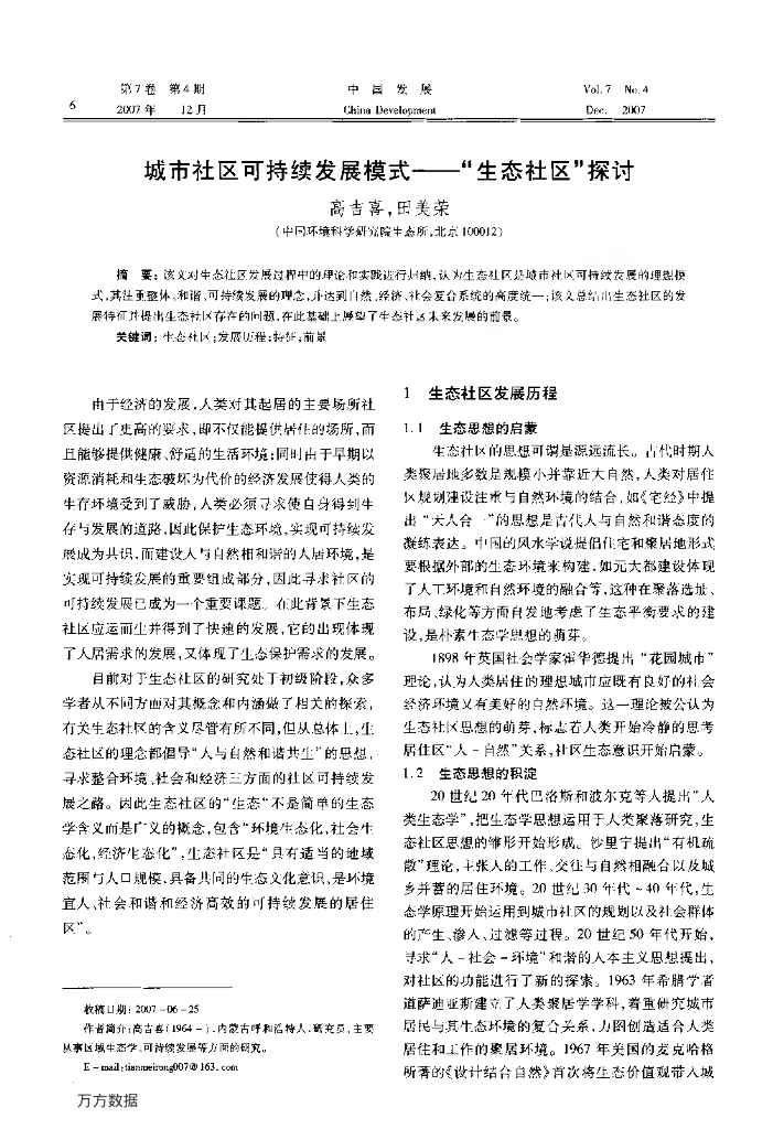 城市社区可持续发展模式——_生态社区_探讨