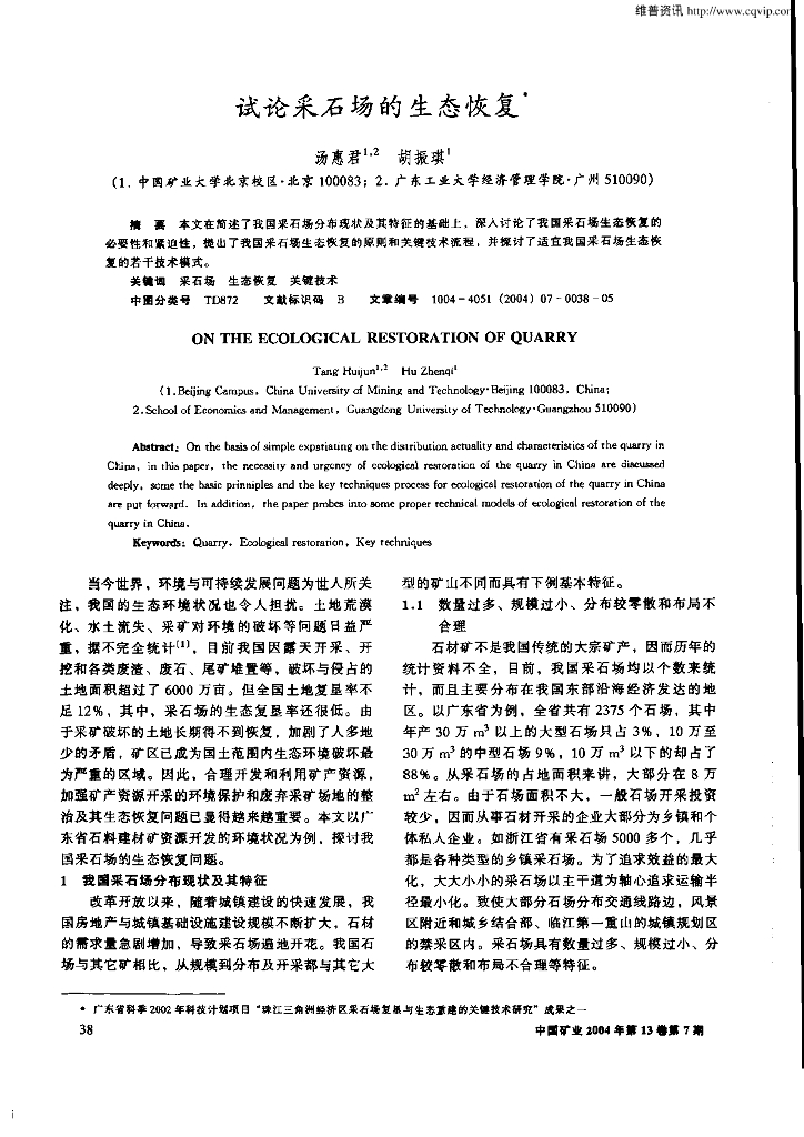 试论采石场的生态恢复
