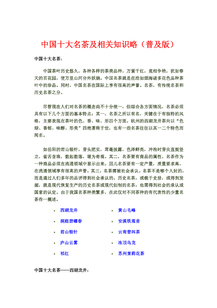 中国十大名茶及相关知识