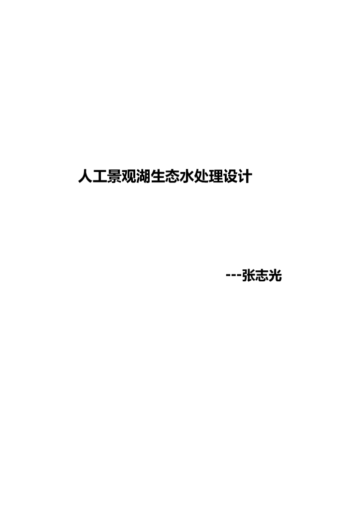 人工景观湖生态水处理设计