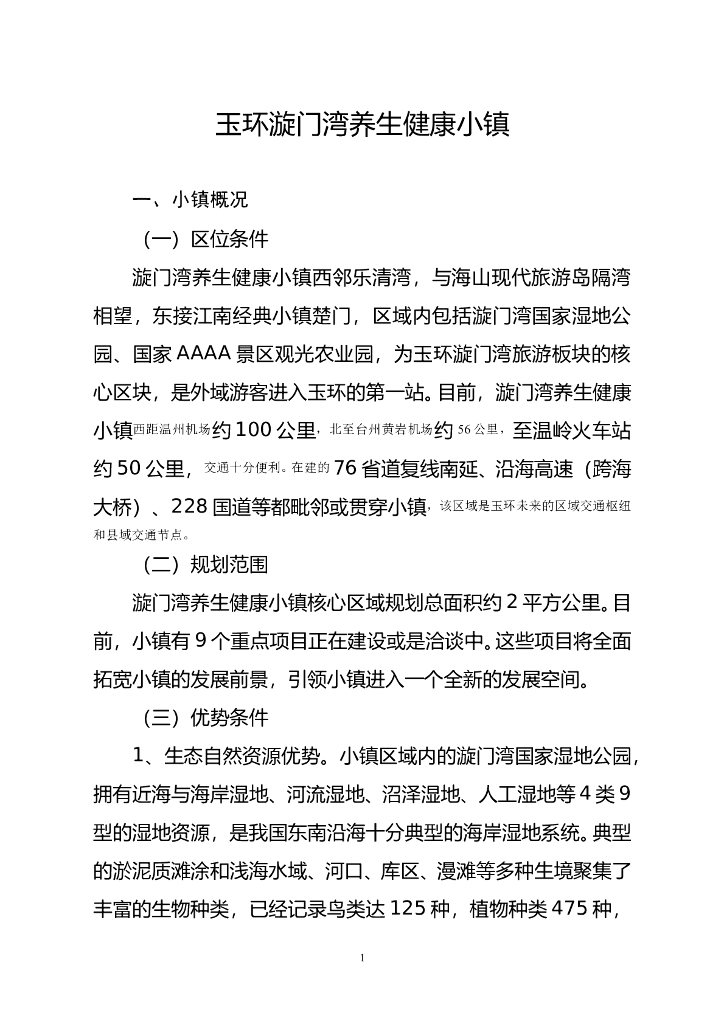 玉环经济开发区漩门湾养生小镇申报材料