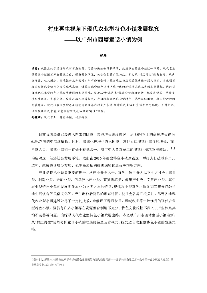 村庄再生视角下现代农业型特色小镇发展探究
