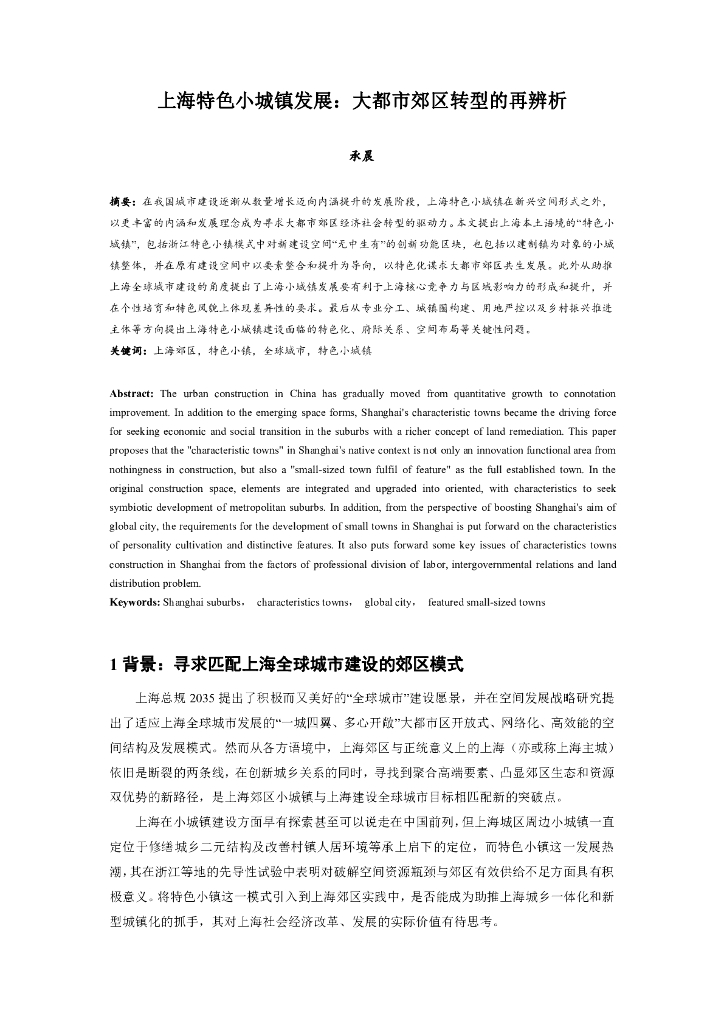 上海特色小城镇发展大都市郊区转型的再辨析