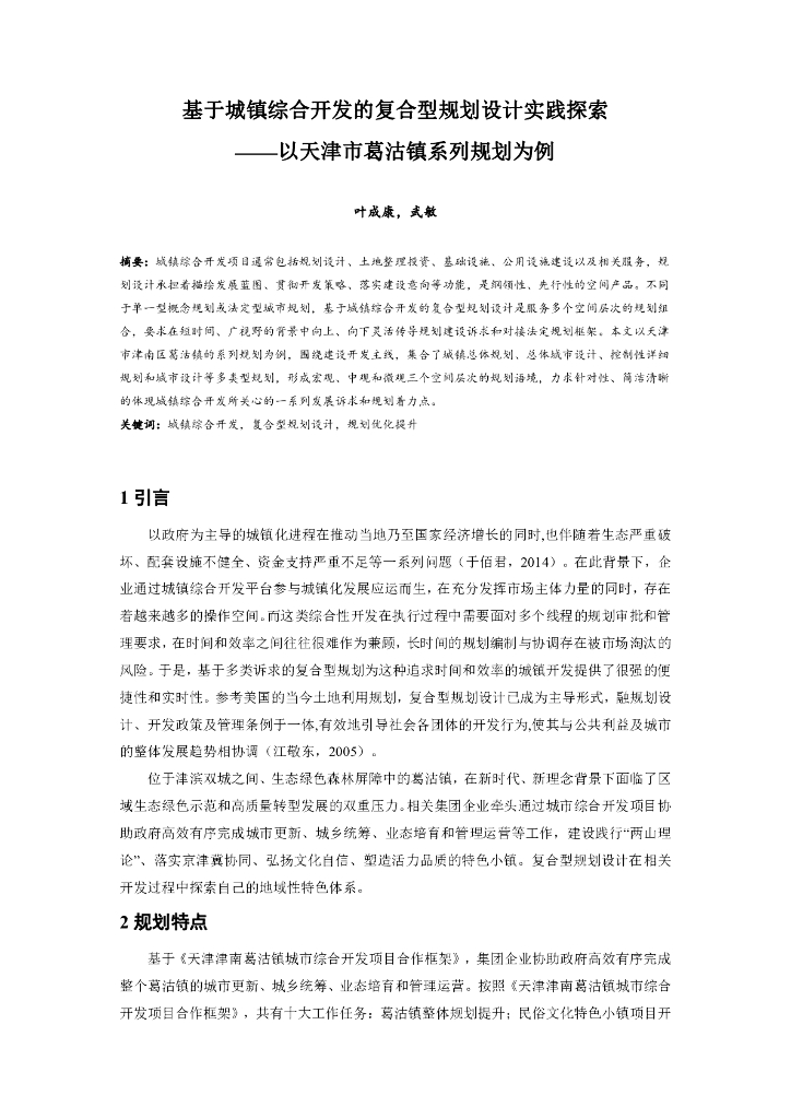 基于城镇综合开发的复合型规划设计实践探索