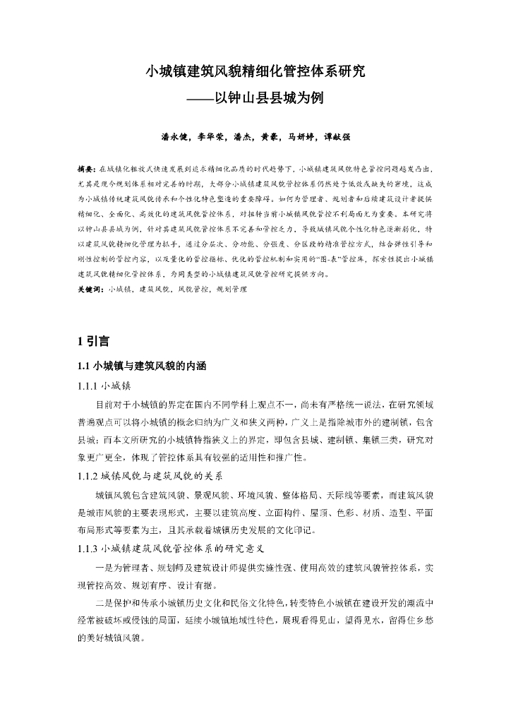 小城镇建筑风貌精细化管控体系研究 2019年