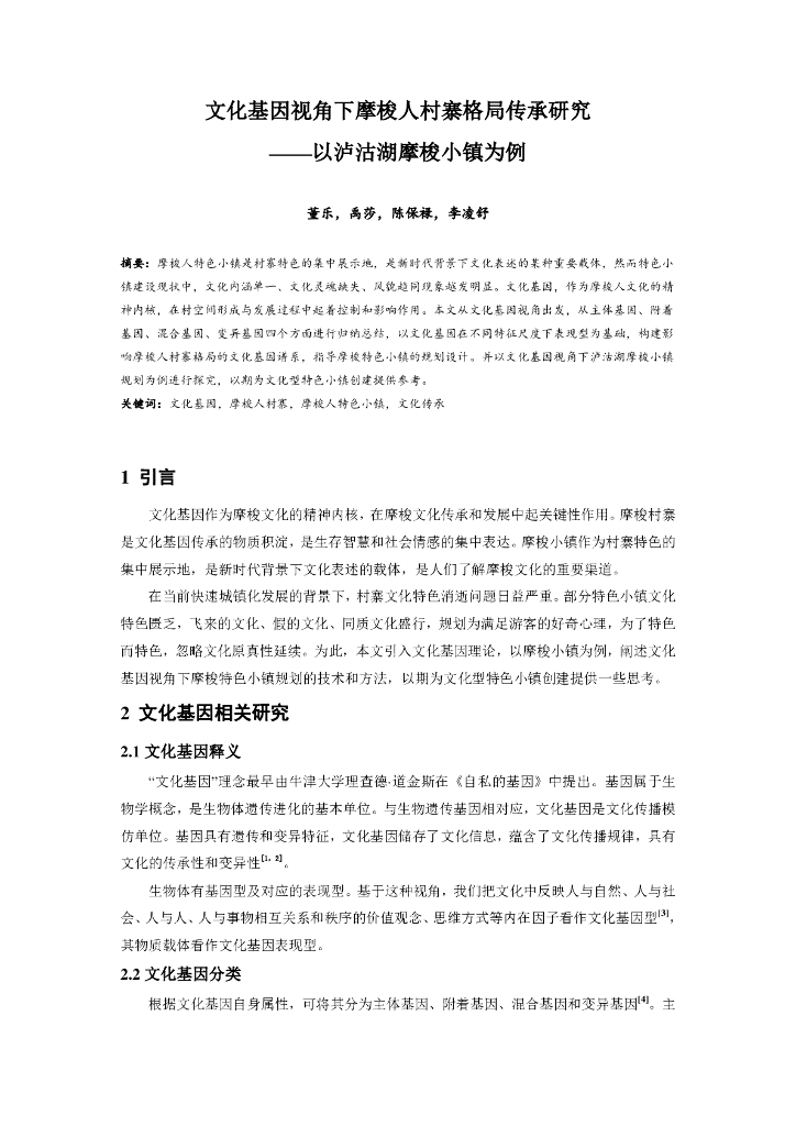 文化基因视角下摩梭人村寨格局传承研究2019