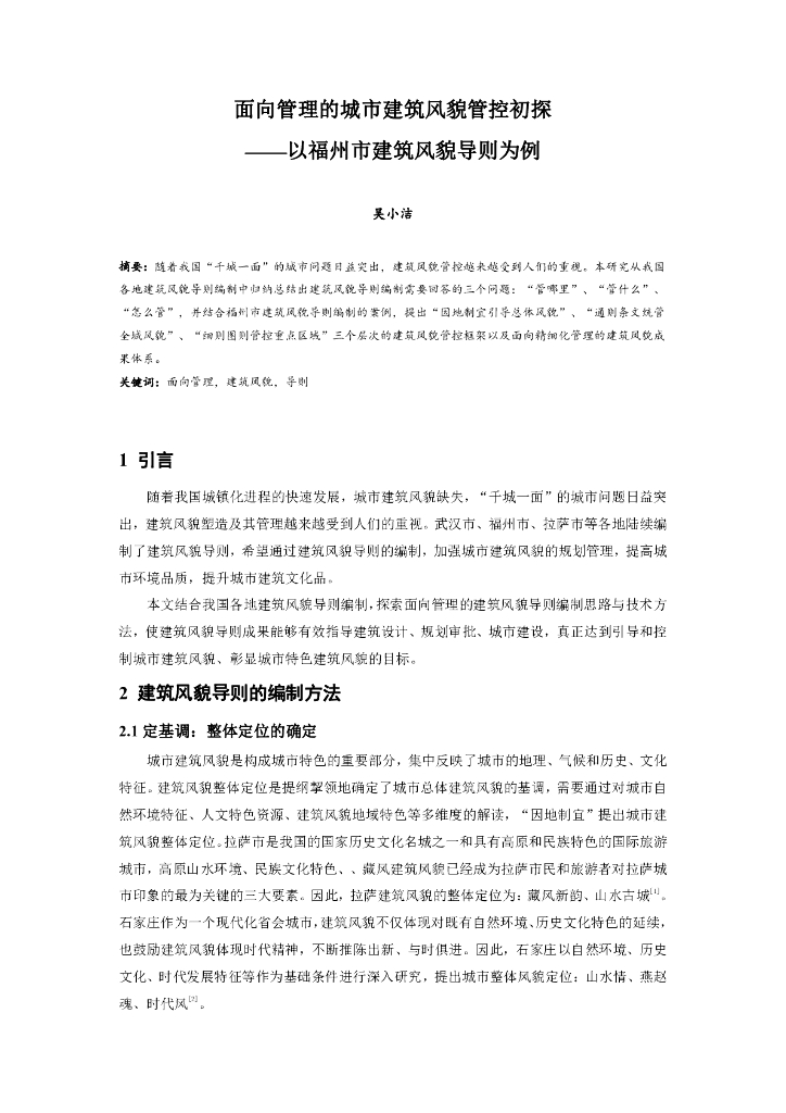 面向管理的城市建筑风貌管控初探论文